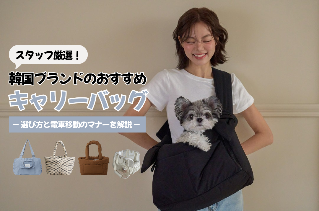韓国ブランドの犬用キャリーバッグおすすめを5選｜選び方・電車移動の