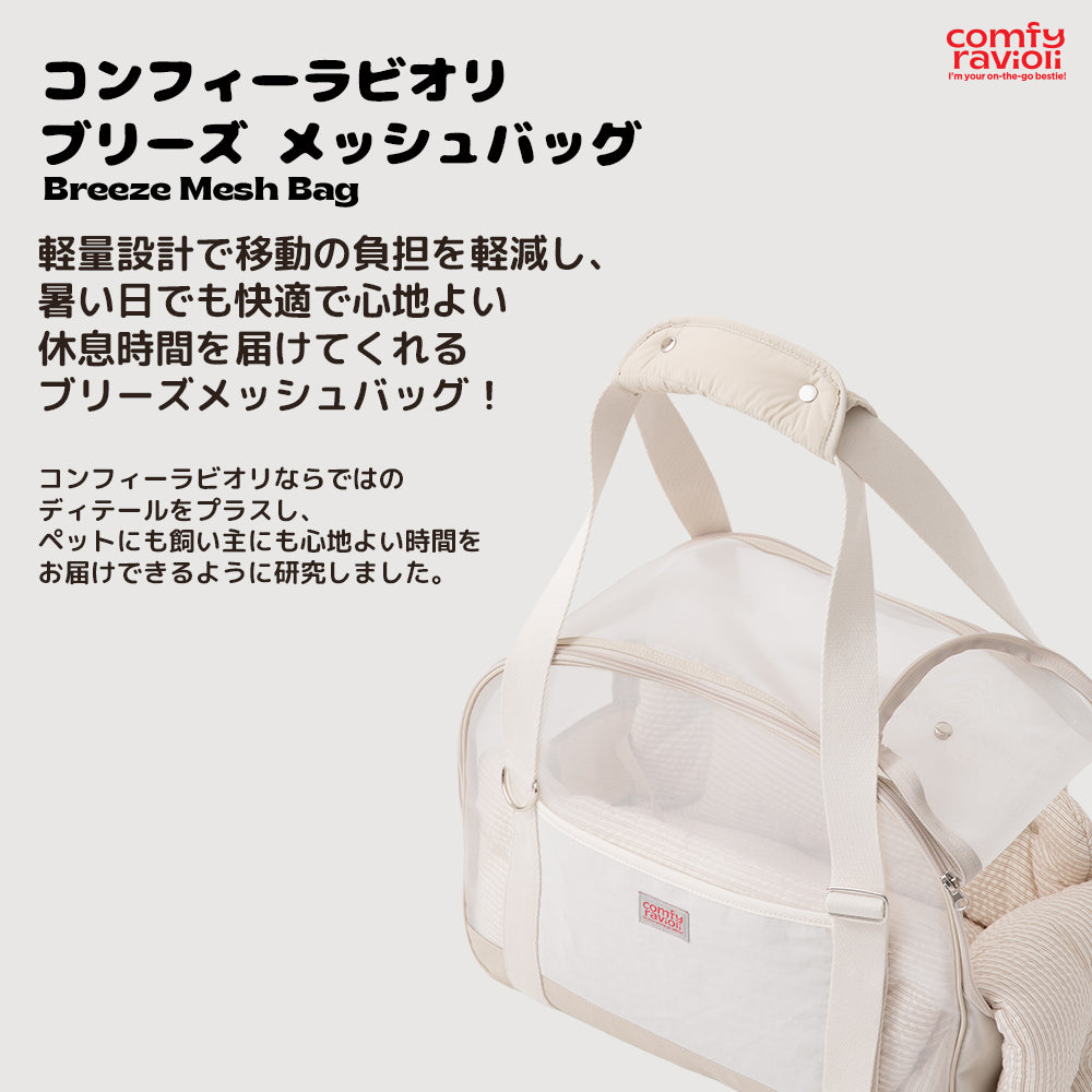 【予約】ブリーズ メッシュバッグ