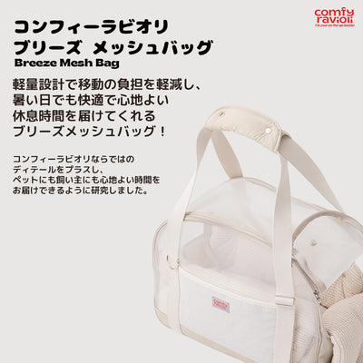 【予約】ブリーズ メッシュバッグ (クロスストラップ)