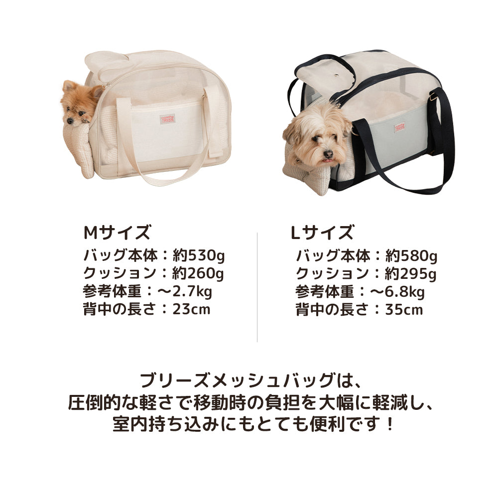 【予約】ブリーズ メッシュバッグ