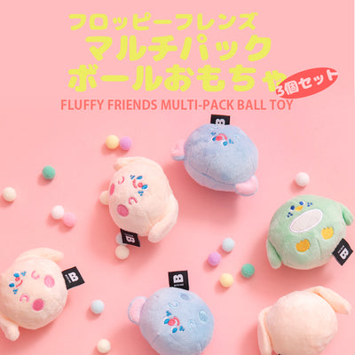 【予約】フロッピーフレンズ マルチパック ボールおもちゃ(3個セット)