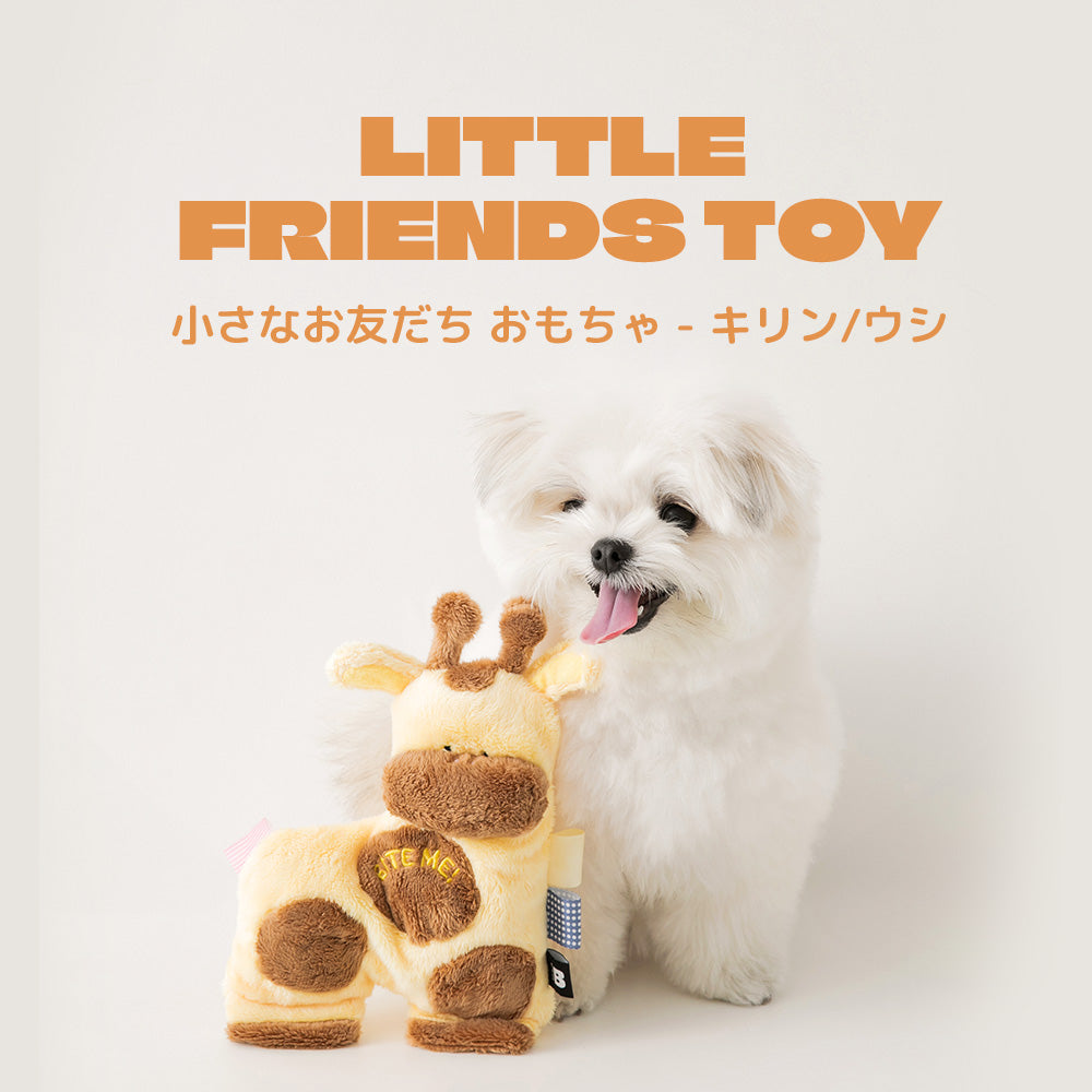 【予約】小さなお友だち おもちゃ(キリン/ウシ)