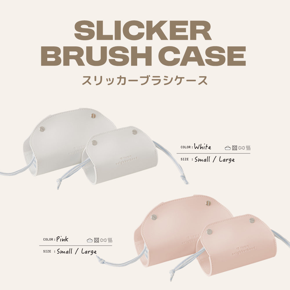 【予約】スリッカーブラシケース