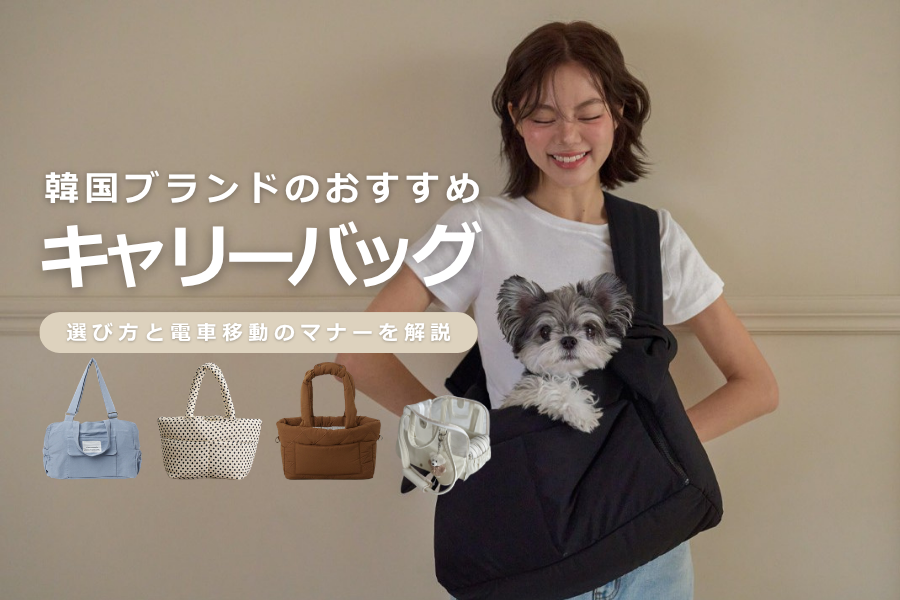 韓国ブランドMODENEYPET中型犬用キャリーバッグ 韓国ブランドの犬用キャリーバッグおすすめを5選｜選び方・電車移動の
